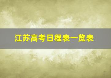 江苏高考日程表一览表