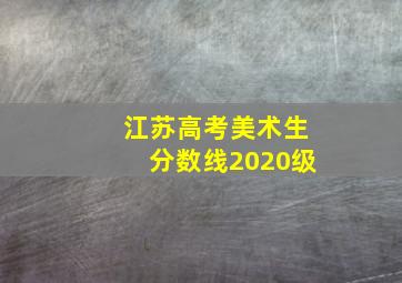 江苏高考美术生分数线2020级