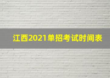 江西2021单招考试时间表