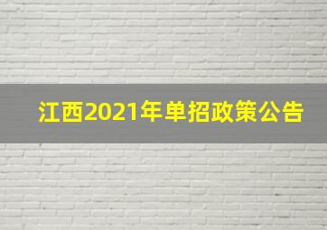 江西2021年单招政策公告