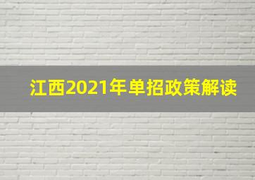 江西2021年单招政策解读