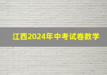 江西2024年中考试卷数学