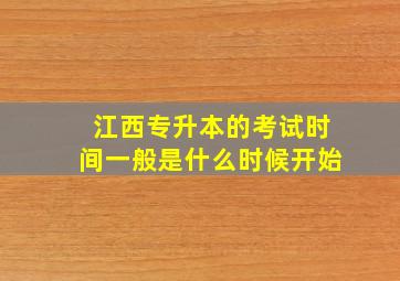 江西专升本的考试时间一般是什么时候开始