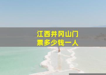 江西井冈山门票多少钱一人