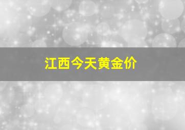 江西今天黄金价