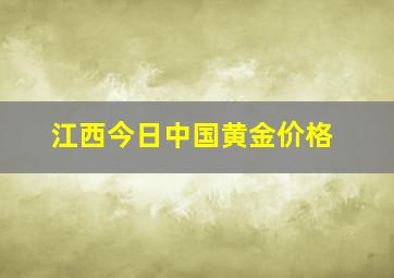 江西今日中国黄金价格