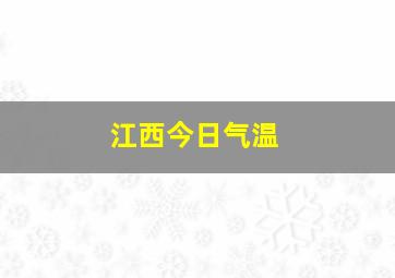 江西今日气温