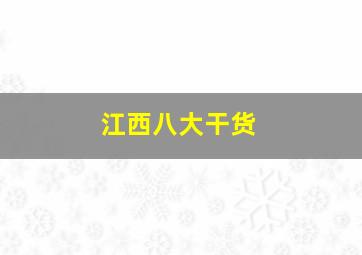 江西八大干货