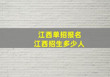 江西单招报名江西招生多少人