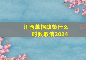 江西单招政策什么时候取消2024