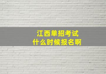 江西单招考试什么时候报名啊