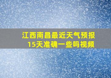 江西南昌最近天气预报15天准确一些吗视频