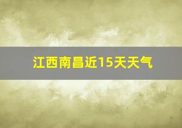 江西南昌近15天天气