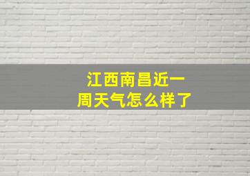 江西南昌近一周天气怎么样了