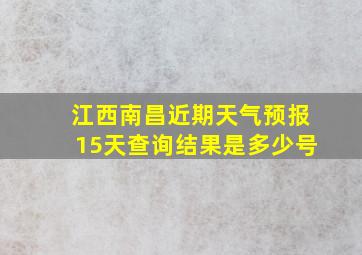 江西南昌近期天气预报15天查询结果是多少号