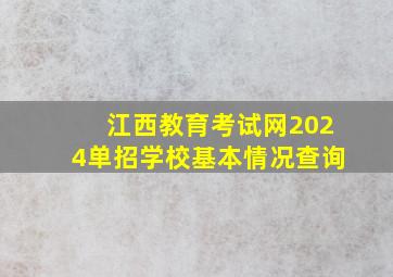 江西教育考试网2024单招学校基本情况查询