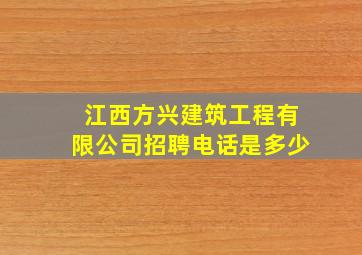 江西方兴建筑工程有限公司招聘电话是多少