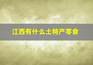 江西有什么土特产零食