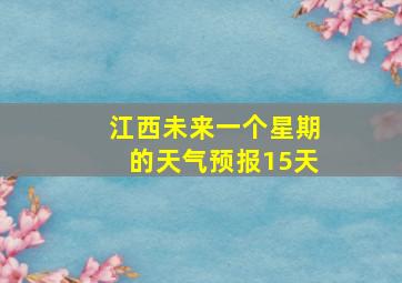 江西未来一个星期的天气预报15天