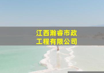 江西瀚睿市政工程有限公司