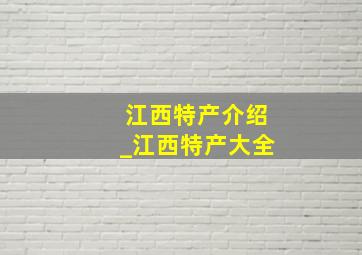 江西特产介绍_江西特产大全