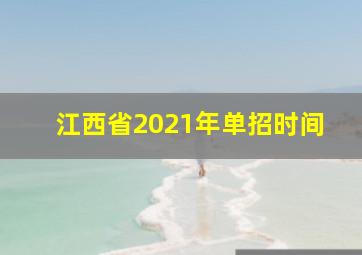 江西省2021年单招时间