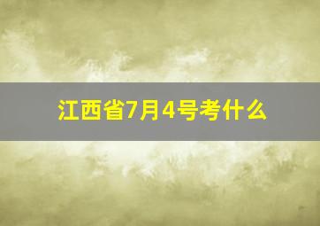 江西省7月4号考什么