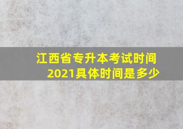 江西省专升本考试时间2021具体时间是多少