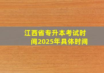 江西省专升本考试时间2025年具体时间