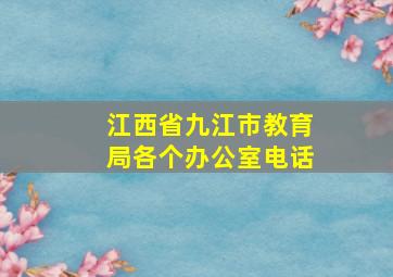 江西省九江市教育局各个办公室电话