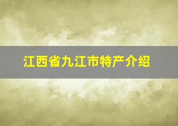 江西省九江市特产介绍