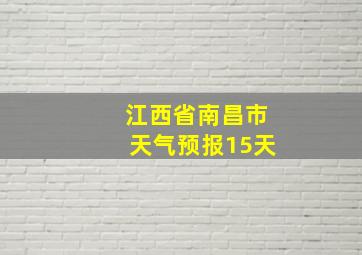 江西省南昌市天气预报15天