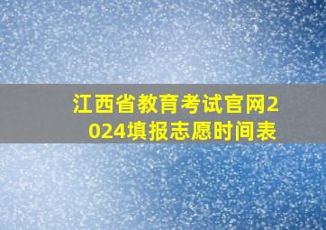 江西省教育考试官网2024填报志愿时间表