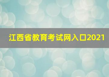 江西省教育考试网入口2021