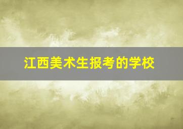 江西美术生报考的学校