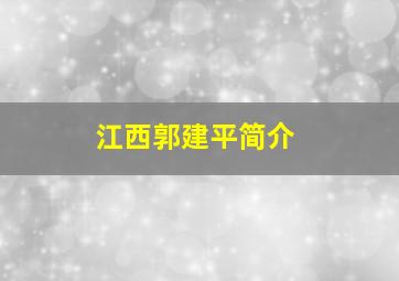 江西郭建平简介