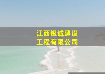 江西银诚建设工程有限公司