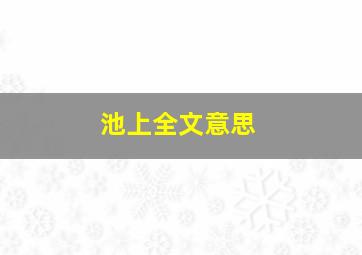 池上全文意思