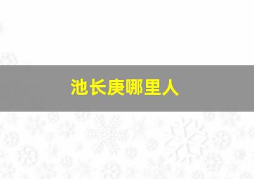 池长庚哪里人