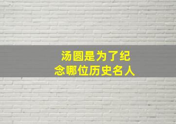 汤圆是为了纪念哪位历史名人