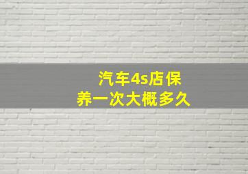 汽车4s店保养一次大概多久