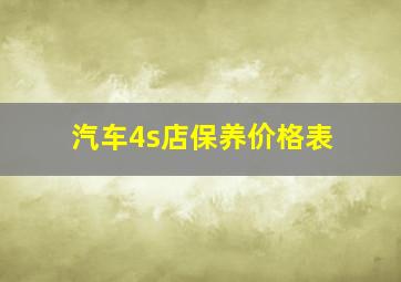 汽车4s店保养价格表