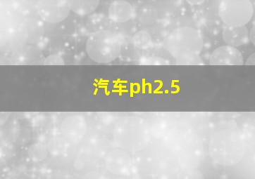 汽车ph2.5