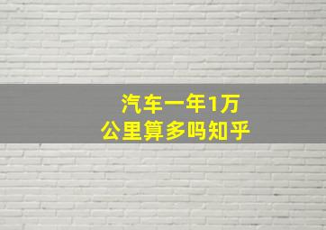 汽车一年1万公里算多吗知乎