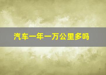 汽车一年一万公里多吗