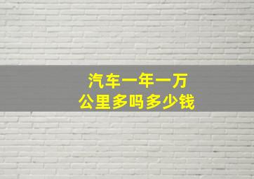 汽车一年一万公里多吗多少钱