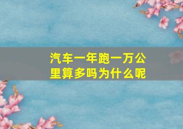 汽车一年跑一万公里算多吗为什么呢