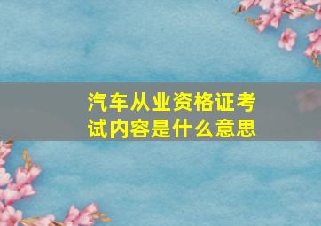 汽车从业资格证考试内容是什么意思