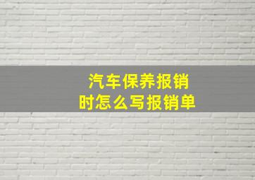 汽车保养报销时怎么写报销单