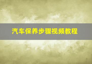 汽车保养步骤视频教程